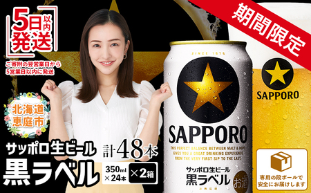 【期間限定】サッポロ　黒ラベル　48本（350ml×24本×2箱） | サッポロビール サッポロ ビール 黒ラベル 350ml 48本 2箱 生ビール 北海道 ふるさと納税 恵庭市 恵庭【30017501】