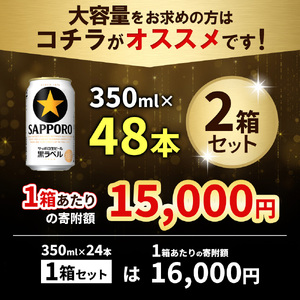 【期間限定】サッポロ　黒ラベル　48本（350ml×24本×2箱） | サッポロビール サッポロ ビール 黒ラベル 350ml 48本 2箱 生ビール 北海道 ふるさと納税 恵庭市 恵庭【30017501】