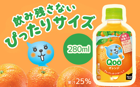 ミニッツメイド Qoo オレンジPET　280ml×24本【380073】