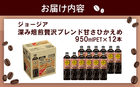 ジョージア 深み焙煎贅沢ブレンド 甘さひかえめPET 950ml×12本【380067】