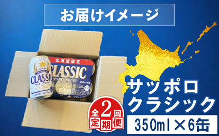 【定期便：全2回】サッポロクラシック 350ml×6缶【880057】