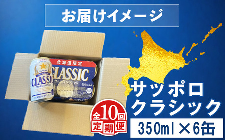 【定期便：全10回】サッポロクラシック 350ml×6缶【880065】