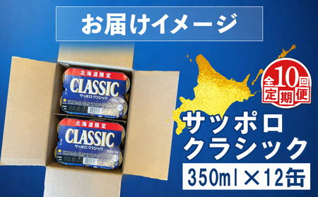 【定期便：全10回】サッポロクラシック 350ml×12缶【88007601】