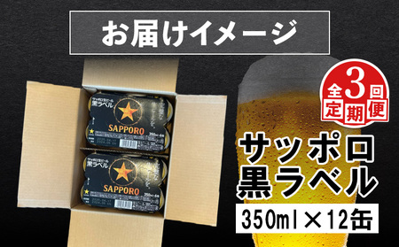 【定期便：全3回】サッポロ黒ラベル 350ml×12缶【88002501】