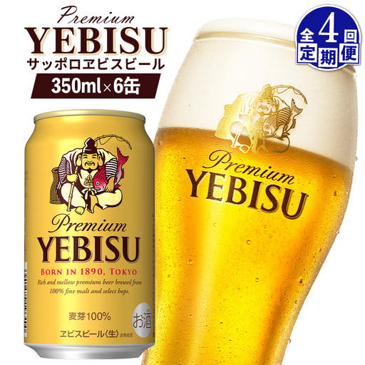 【定期便：全4回】サッポロヱビスビール 350ml×6缶【880037】