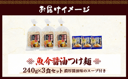 魚介醤油つけ麺（３食セット)【770008】