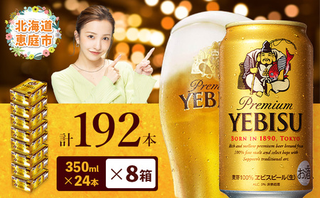 サッポロ　ヱビスビール　192本（350ml×24本×8箱）【30019903】