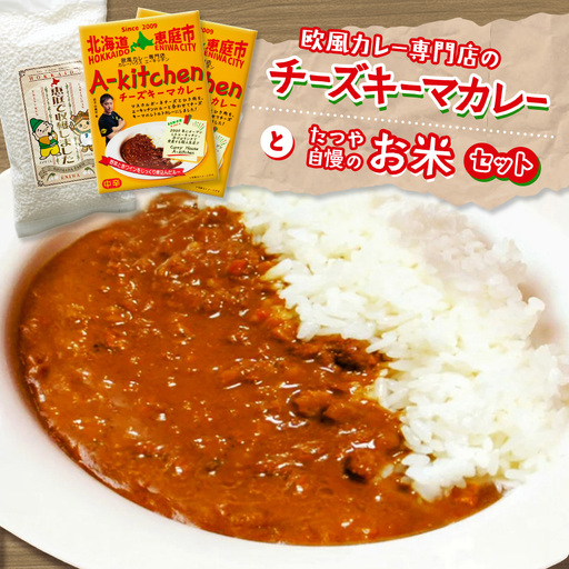 欧風カレー専門店のチーズキーマカレーとたつや自慢のお米セット【770009】