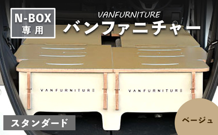 車中泊用家具（バンファニチャー）N-BOX専用　スタンダード　ダブル　フルセット（ベージュ）【460021】