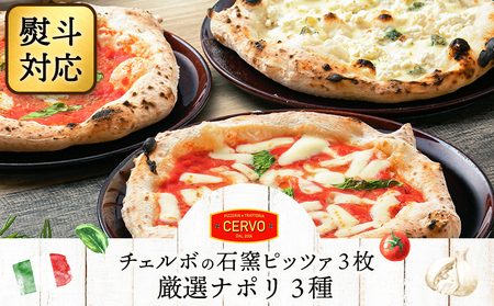 『ギフト』チェルボの石窯 ピッツァ3枚【厳選ナポリ３種】【43012301】
