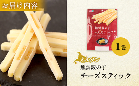 燻製数の子チーズスティック 1袋【040122】