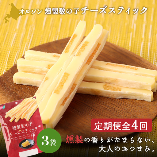 【定期便：4回】燻製数の子チーズスティック 3袋【040128】