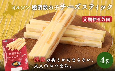 【定期便：5回】燻製数の子チーズスティック 4袋【040140】