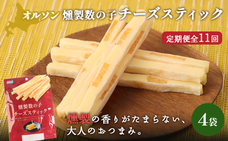 【定期便：11回】燻製数の子チーズスティック 4袋【040146】