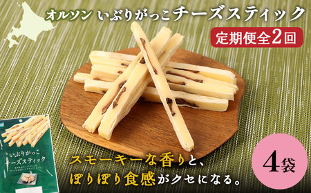 【定期便：2回】いぶりがっこチーズスティック 4袋【040163】