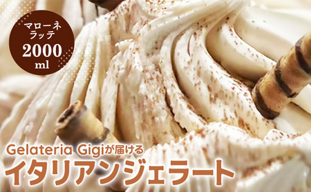 ジェラテリアGigiのイタリアンジェラート『イタリア産マローネラッテ』2000ml【430153】