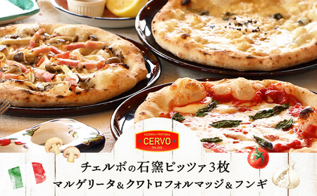 チェルボの石窯ピッツァ【マルゲリータ＆クワトロフォルマッジ＆フンギ】【430151】