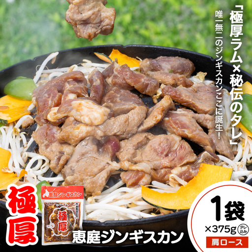 恵庭ジンギスカン(NZラム肩ロース使用)×1袋【190101】