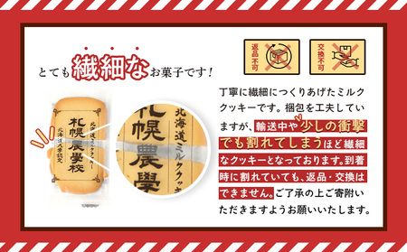 【札幌農学校】北海道ミルククッキー(12枚入り×1箱)【950001】
