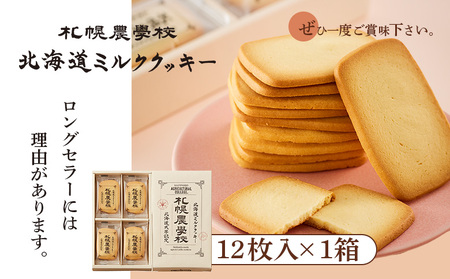 【札幌農学校】北海道ミルククッキー(12枚入り×1箱)【950001】