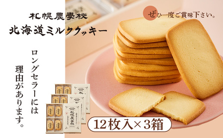 【札幌農学校】北海道ミルククッキー（12枚入り×3箱）【950003】