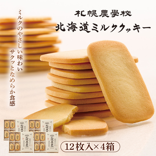 【札幌農学校】北海道ミルククッキー（12枚入り×4箱）【950004】