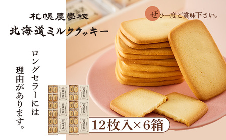 【札幌農学校】北海道ミルククッキー（12枚入り×6箱）【950006】