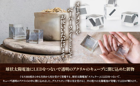 【世界初の全方位受光ソーラー】スフェラーキューブ Lサイズ【080014】