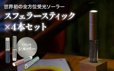 【世界初の全方位受光ソーラー】スフェラースティック（カラー：シルバー）×4本セット【080021】