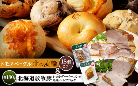 「北海道放牧豚ショルダーベーコンとモモハムブロック」とトモヱベーグル「北の麦輪」18個セット【C99032】