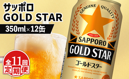 【定期便：11回】サッポロ GOLD STAR ゴールドスター 350ml×12缶【880113】