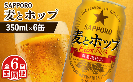 【定期便：6回】サッポロ 麦とホップ 350ml×6缶【880120】