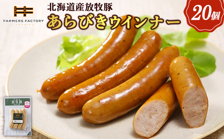 北海道産放牧豚 無添加粗挽きウインナー ×20パック【120020】 10,500円