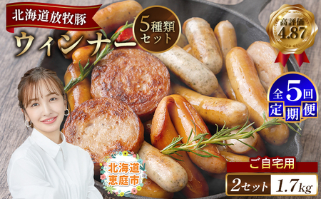 【定期便：5回】【ご自宅用】北海道産放牧豚 無添加ウインナーセット ×2セット【120034】