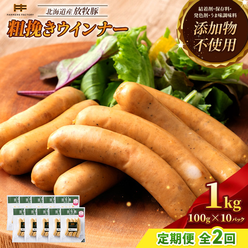 【定期便：2回】北海道産放牧豚 無添加粗挽きウインナー ×10パック【120041】