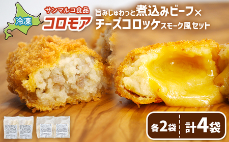 コロモア　旨みじゅわっと煮込みビーフ×チーズコロッケスモーク風セット（各2袋）【070077】 12,320円