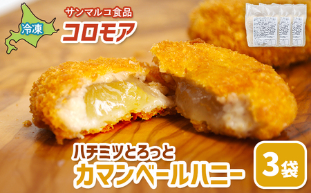 コロモア　ハチミツとろっとカマンベールハニー×3袋【070066】