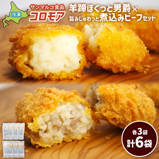 コロモア　羊蹄ほくっと男爵×旨みじゅわっと煮込みビーフセット（各3袋）【070074】