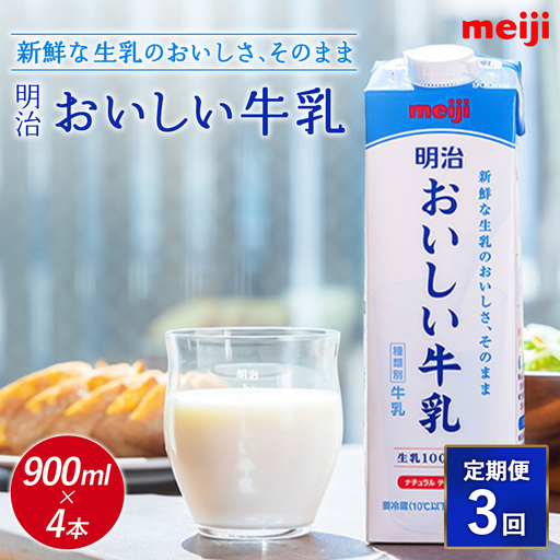 《配送地域限定》【定期便3回】明治おいしい牛乳 900ml【4本】【730041】