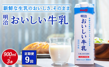 《配送地域限定》【定期便9回】明治おいしい牛乳 900ml【3本】【730058】