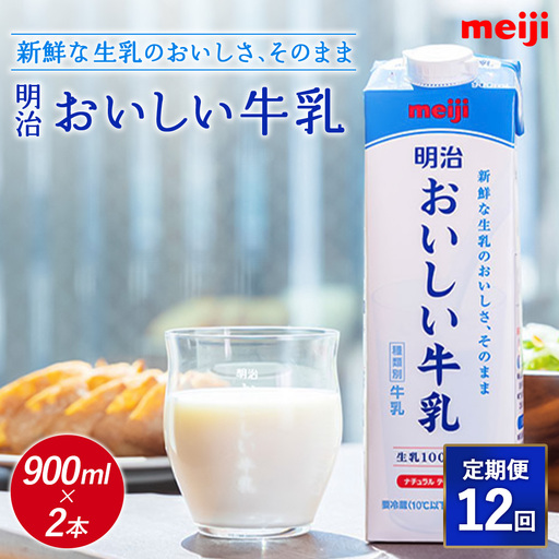 《配送地域限定》【定期便12回】明治おいしい牛乳 900ml【2本】【730072】