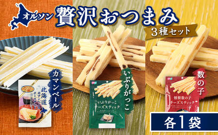 オルソン贅沢おつまみ3種セット（カマンベール・いぶりがっこ・燻製数の子）各1袋【040174】