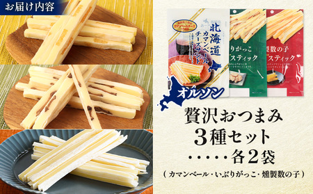 オルソン贅沢おつまみ3種セット(カマンベール・いぶりがっこ・燻製数の子)各2袋【040175】