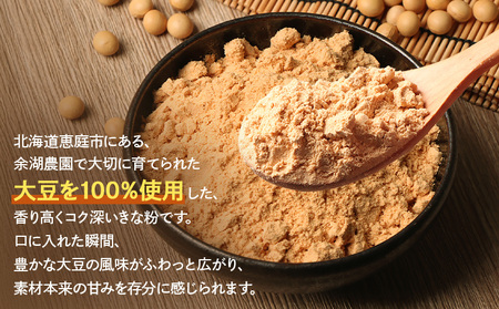 【北海道産大豆100%】余湖さん家のきな粉×5袋【310021】
