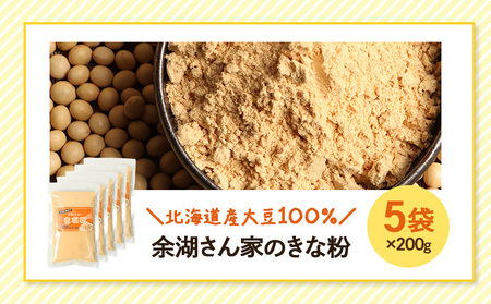 【北海道産大豆100%】余湖さん家のきな粉×5袋【310021】