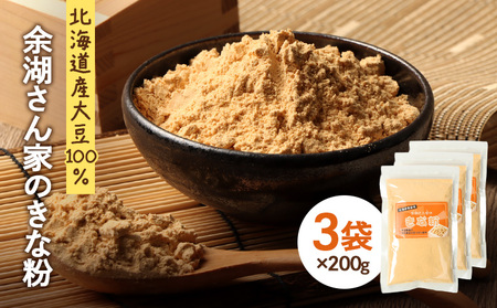 【北海道産大豆100%】余湖さん家のきな粉×3袋【310019】
