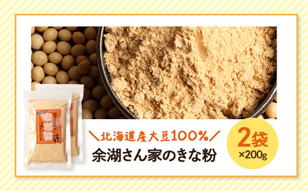 【北海道産大豆100%】余湖さん家のきな粉×2袋【310018】