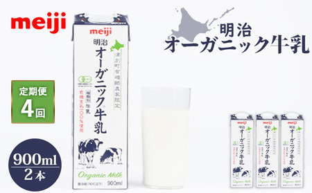 《配送地域限定》【定期便4回】明治オーガニック牛乳 900ml【2本】【730028】
