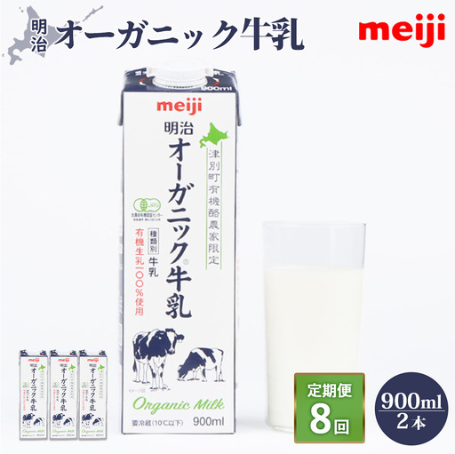 《配送地域限定》【定期便8回】明治オーガニック牛乳 900ml【2本】【730032】