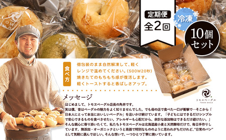 【定期便：全2回】トモヱベーグル ギフトセット「北の麦輪（むぎわ）１０個セット」【330003】